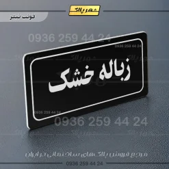 تابلو لیزری زباله خشک - تصویر 9